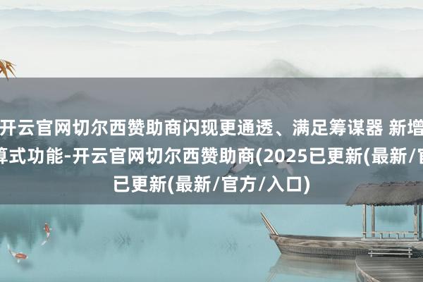 开云官网切尔西赞助商闪现更通透、满足筹谋器 新增调取历史算式功能-开云官网切尔西赞助商(2025已更新(最新/官方/入口)