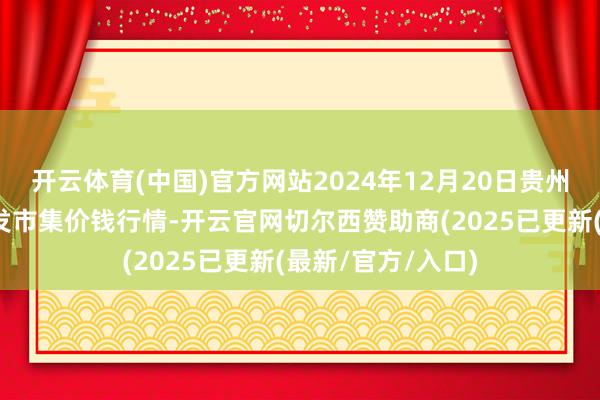 开云体育(中国)官方网站2024年12月20日贵州遵义虾子辣椒批发市集价钱行情-开云官网切尔西赞助商(2025已更新(最新/官方/入口)