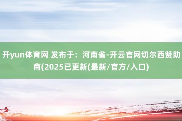 开yun体育网 发布于：河南省-开云官网切尔西赞助商(2025已更新(最新/官方/入口)