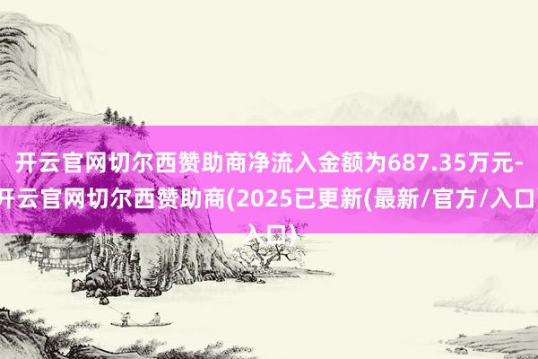 开云官网切尔西赞助商净流入金额为687.35万元-开云官网切尔西赞助商(2025已更新(最新/官方/入口)
