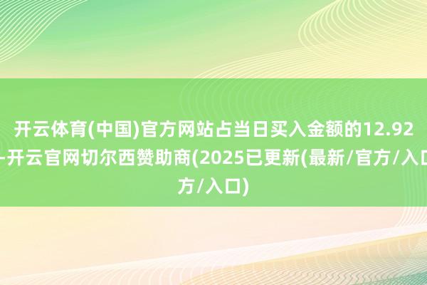 开云体育(中国)官方网站占当日买入金额的12.92%-开云官网切尔西赞助商(2025已更新(最新/官方/入口)
