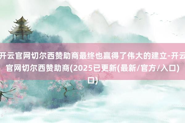 开云官网切尔西赞助商最终也赢得了伟大的建立-开云官网切尔西赞助商(2025已更新(最新/官方/入口)