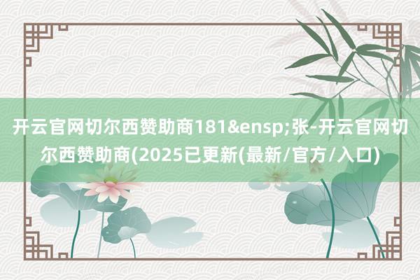 开云官网切尔西赞助商181&ensp;张-开云官网切尔西赞助商(2025已更新(最新/官方/入口)