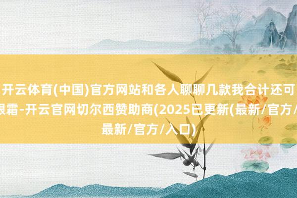 开云体育(中国)官方网站和各人聊聊几款我合计还可以的眼霜-开云官网切尔西赞助商(2025已更新(最新/官方/入口)